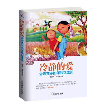 冷静的爱：告诉孩子如何独立成长(pdf+txt+epub+azw3+mobi电子书在线阅读下载)