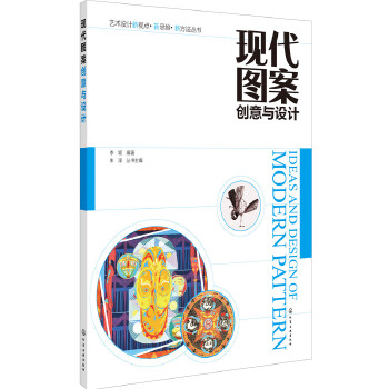 现代图案创意与设计(pdf+txt+epub+azw3+mobi电子书在线阅读下载)