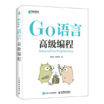 Go语言高级编程(pdf+txt+epub+azw3+mobi电子书在线阅读下载)