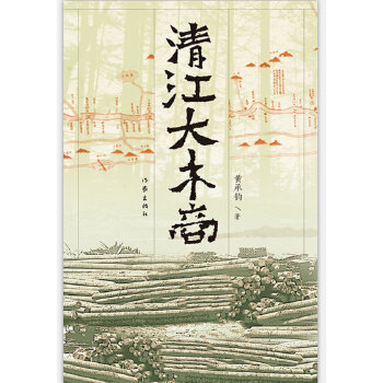 清江大木商(pdf+txt+epub+azw3+mobi电子书在线阅读下载)