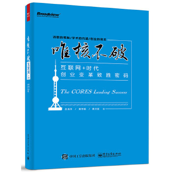 唯核不破：互联网 时代创业变革致胜密码(pdf+txt+epub+azw3+mobi电子书在线阅读下载)