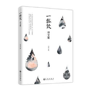 一瓢饮诗文集(pdf+txt+epub+azw3+mobi电子书在线阅读下载)