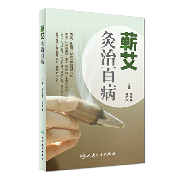 艾叶百科系列·蕲艾灸治百病(pdf+txt+epub+azw3+mobi电子书在线阅读下载)