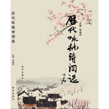 历代咏桃诗词选(pdf+txt+epub+azw3+mobi电子书在线阅读下载)