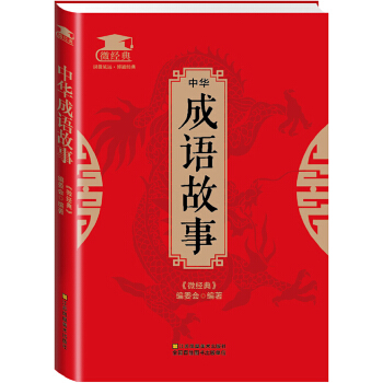 中华成语故事(pdf+txt+epub+azw3+mobi电子书在线阅读下载)