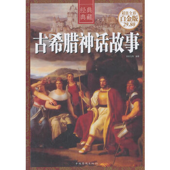 古希腊神话故事（彩图精装）(pdf+txt+epub+azw3+mobi电子书在线阅读下载)