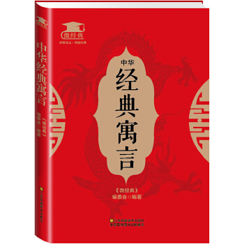 中华经典寓言(pdf+txt+epub+azw3+mobi电子书在线阅读下载)