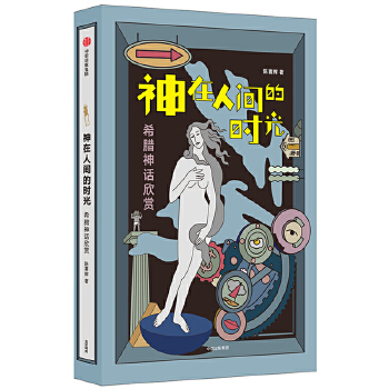 神在人间的时光：希腊神话欣赏(pdf+txt+epub+azw3+mobi电子书在线阅读下载)