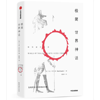 极简世界神话(pdf+txt+epub+azw3+mobi电子书在线阅读下载)