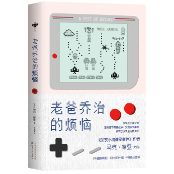 老爸乔治的烦恼(pdf+txt+epub+azw3+mobi电子书在线阅读下载)