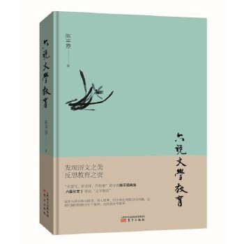 六说文学教育(pdf+txt+epub+azw3+mobi电子书在线阅读下载)