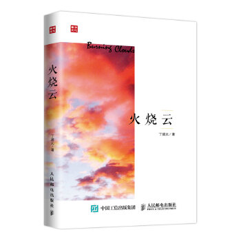 火烧云(pdf+txt+epub+azw3+mobi电子书在线阅读下载)