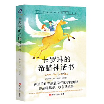 卡罗琳的希腊神话书(pdf+txt+epub+azw3+mobi电子书在线阅读下载)