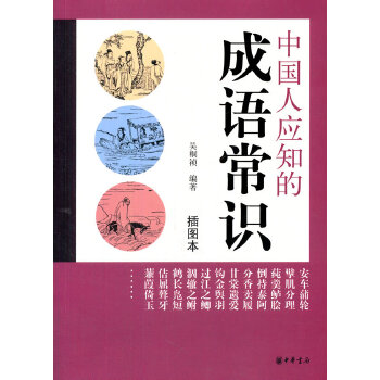 中国人应知的成语常识（插图本）(pdf+txt+epub+azw3+mobi电子书在线阅读下载)