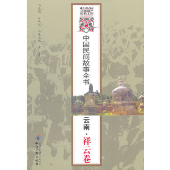 中国民间故事全书.云南.祥云卷(pdf+txt+epub+azw3+mobi电子书在线阅读下载)