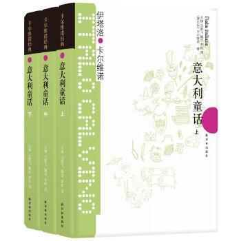 意大利童话(套装3册)(pdf+txt+epub+azw3+mobi电子书在线阅读下载)