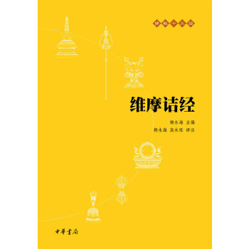 维摩诘经(pdf+txt+epub+azw3+mobi电子书在线阅读下载)