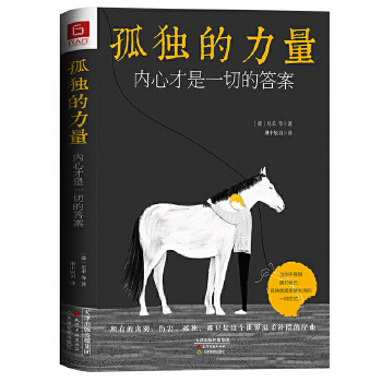 孤独的力量：内心才是一切的答案(pdf+txt+epub+azw3+mobi电子书在线阅读下载)