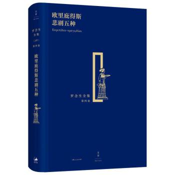 欧里庇得斯悲剧五种(pdf+txt+epub+azw3+mobi电子书在线阅读下载)