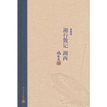 湘行散记 湘西：典藏版(pdf+txt+epub+azw3+mobi电子书在线阅读下载)