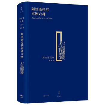 阿里斯托芬喜剧六种(pdf+txt+epub+azw3+mobi电子书在线阅读下载)