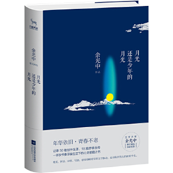 月光还是少年的月光(pdf+txt+epub+azw3+mobi电子书在线阅读下载)