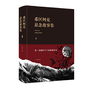 希区柯克悬念故事集(pdf+txt+epub+azw3+mobi电子书在线阅读下载)