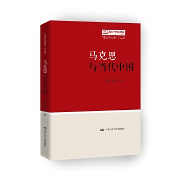 马克思与当代中国(pdf+txt+epub+azw3+mobi电子书在线阅读下载)