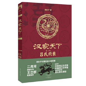 汉家天下-第三部:吕氏兴衰(pdf+txt+epub+azw3+mobi电子书在线阅读下载)