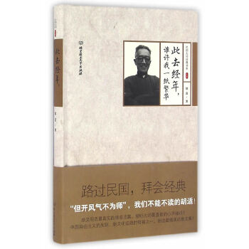 民国大师经典书系·精装本：此去经年，谁许我一纸繁华(pdf+txt+epub+azw3+mobi电子书在线阅读下载)