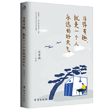 活得有趣，就是一个人永远的好天气(pdf+txt+epub+azw3+mobi电子书在线阅读下载)