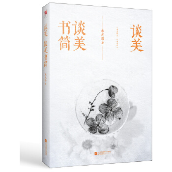 谈美·谈美书简(pdf+txt+epub+azw3+mobi电子书在线阅读下载)