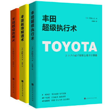 丰田高效执行术系列:超级执行术+超级改善术+超级精进术(pdf+txt+epub+azw3+mobi电子书在线阅读下载)