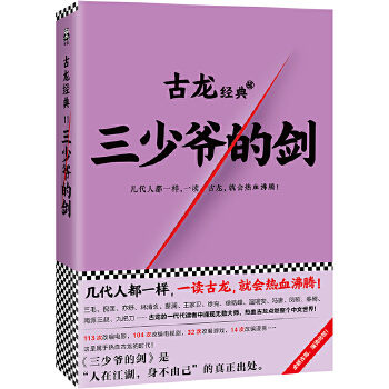 古龙经典·三少爷的剑(pdf+txt+epub+azw3+mobi电子书在线阅读下载)