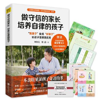 做守信的家长，培养自律的孩子(pdf+txt+epub+azw3+mobi电子书在线阅读下载)