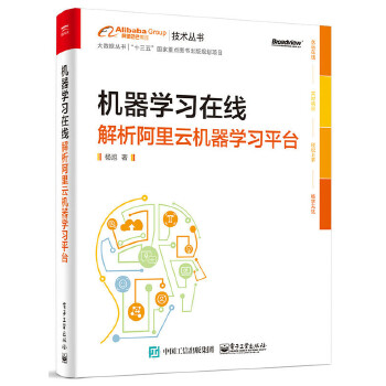 机器学习在线:解析阿里云机器学习平台(pdf+txt+epub+azw3+mobi电子书在线阅读下载)