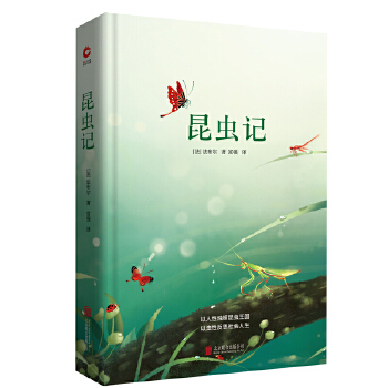 昆虫记(中外文学名著典藏系列)(pdf+txt+epub+azw3+mobi电子书在线阅读下载)