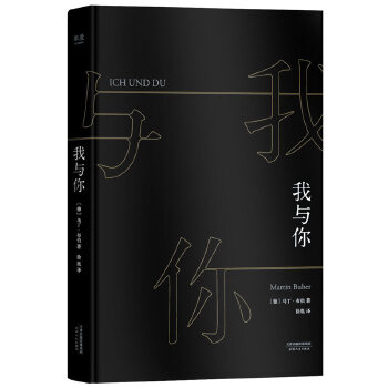 我与你（20世纪“关系哲学”大师马丁·布伯毕生之作，所有真实的人生皆是相遇。唯有与“你”相遇，爱与被爱才是不会消散的现实。）(pdf+txt+epub+azw3+mobi电子书在线阅读下载)