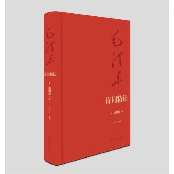 毛泽东诗词精读（珍藏版）(pdf+txt+epub+azw3+mobi电子书在线阅读下载)