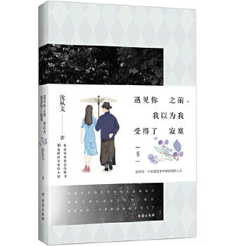 遇见你之前，我以为我受得了寂寞(pdf+txt+epub+azw3+mobi电子书在线阅读下载)