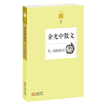 凡·高的向日葵：余光中散文(pdf+txt+epub+azw3+mobi电子书在线阅读下载)