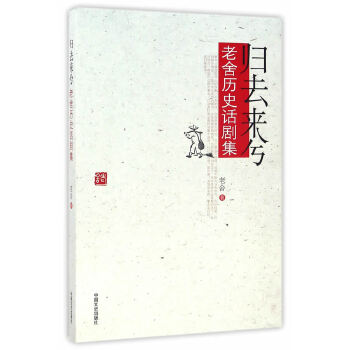 归去来兮：老舍历史话剧集(pdf+txt+epub+azw3+mobi电子书在线阅读下载)