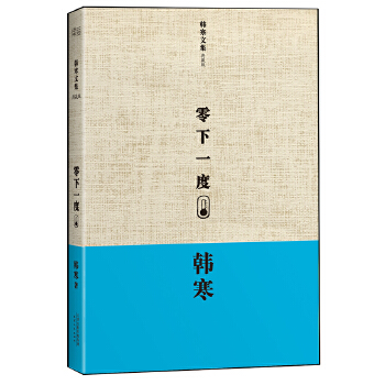 韩寒：零下一度（韩寒十几年前的文章，依然秒杀历年高考满分作文。精装典藏版）(pdf+txt+epub+azw3+mobi电子书在线阅读下载)