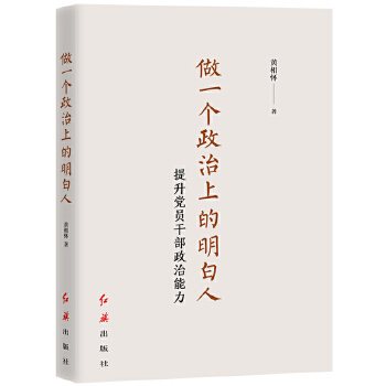 做一个政治上的明白人:提升党员干部政治能力(pdf+txt+epub+azw3+mobi电子书在线阅读下载)