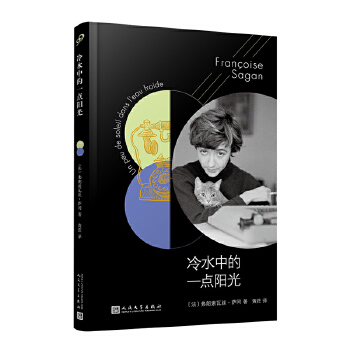 萨冈作品系列：冷水中的一点阳光(pdf+txt+epub+azw3+mobi电子书在线阅读下载)