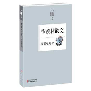 天雨曼陀罗——季羡林散文(pdf+txt+epub+azw3+mobi电子书在线阅读下载)