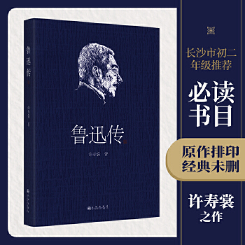 鲁迅传（许寿裳版领读经典）(pdf+txt+epub+azw3+mobi电子书在线阅读下载)