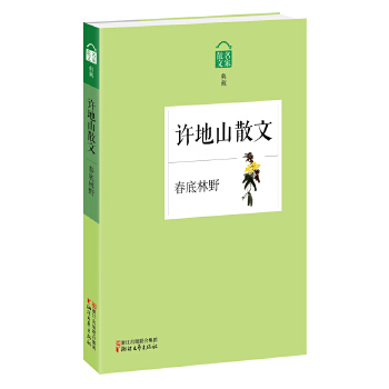 春底林野——许地山散文(pdf+txt+epub+azw3+mobi电子书在线阅读下载)