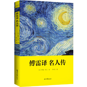 傅雷译名人传(pdf+txt+epub+azw3+mobi电子书在线阅读下载)