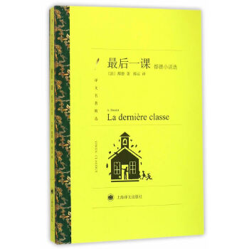 最后一课：都德小说选(pdf+txt+epub+azw3+mobi电子书在线阅读下载)